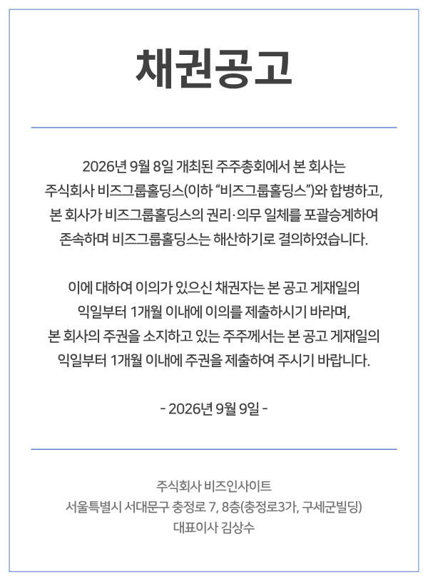합병에 따른 채권자 이의제출 및 주권제출 공고