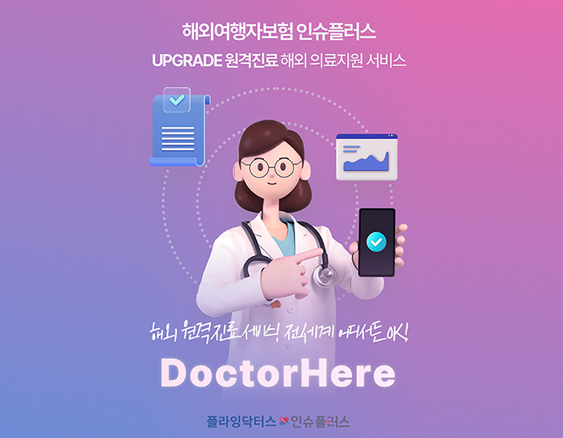 [비건뉴스] “간단 예약으로 전세계 어디에서나 한국인 의사를”…인슈플러스 ‘원격화상진료 서비스’ 개선