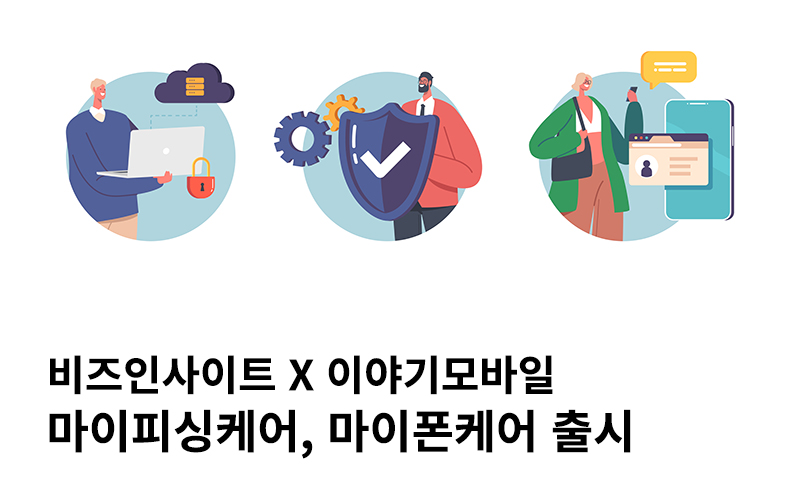 비즈인사이트 X 이야기모바일, 피싱부터 휴대폰 파손까지… '마이피싱케어, 마이폰케어'로 일상 안심 지원