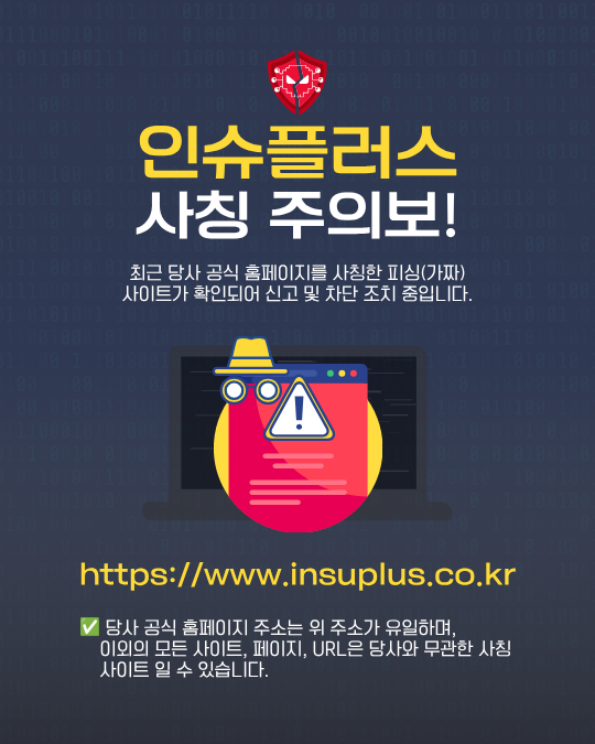 인슈플러스 사칭주의 고지_20260622
