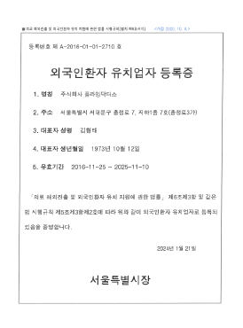 외국인환자 유치업 등록증