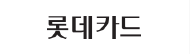 롯데카드