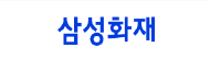 삼성화재
