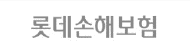 롯데손해보험