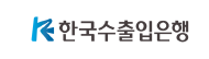 한국수출입은행