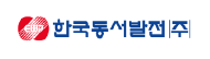 한국동서발전