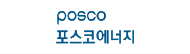 posco 포스코에너지