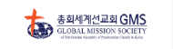 총회세계선교회GMS