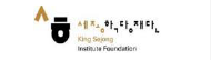 세종학당재단