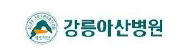 강릉아산병원