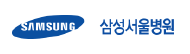 삼성서울병원