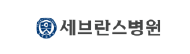 세브란스병원