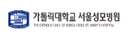 카톨릭대학교 서울성모병원
