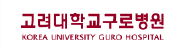 고려대학교구로병원