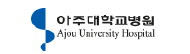 아주대학교병원