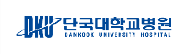 단국대학교병원