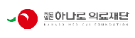 하나로의료재단