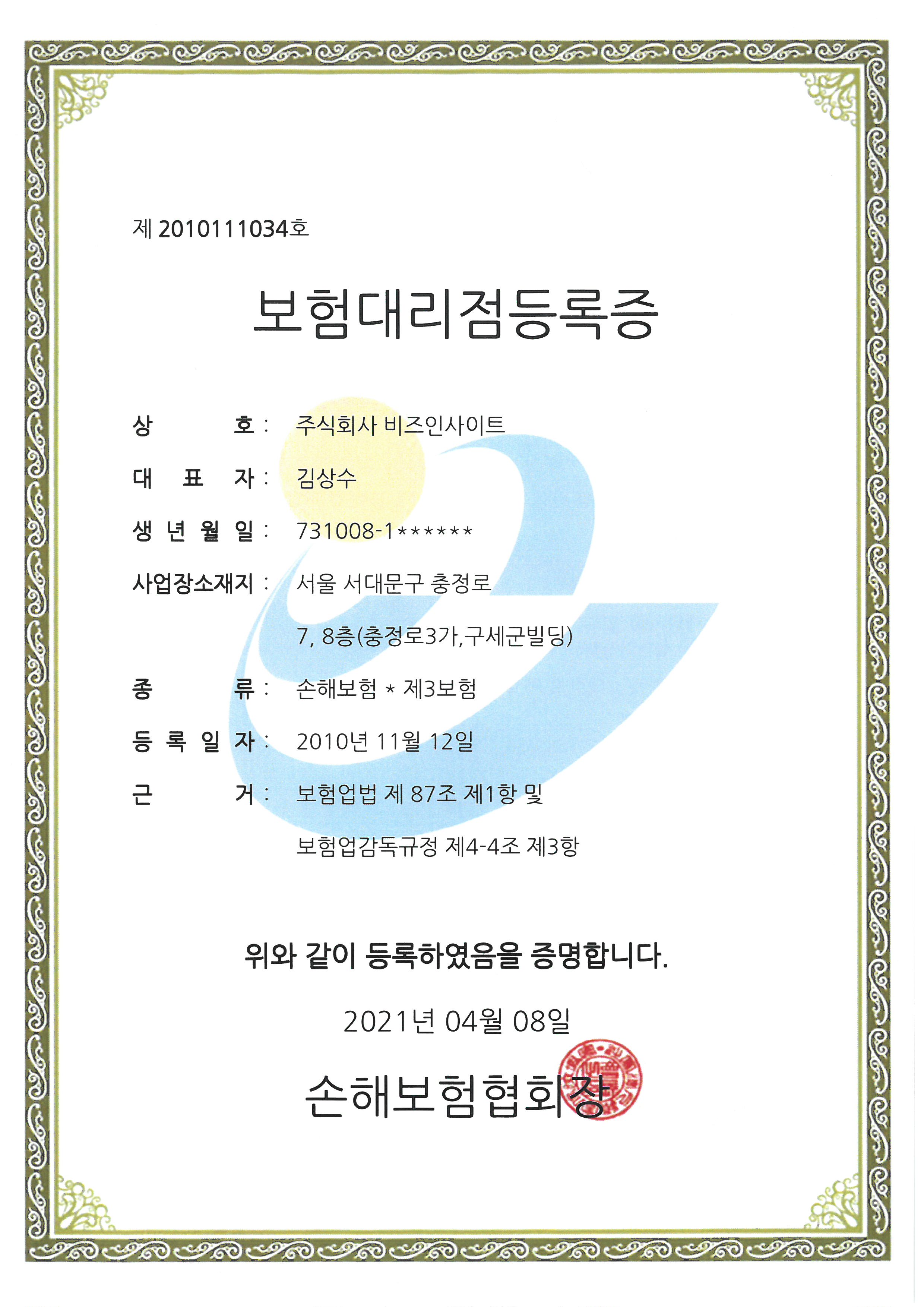 보험대리점 등록증