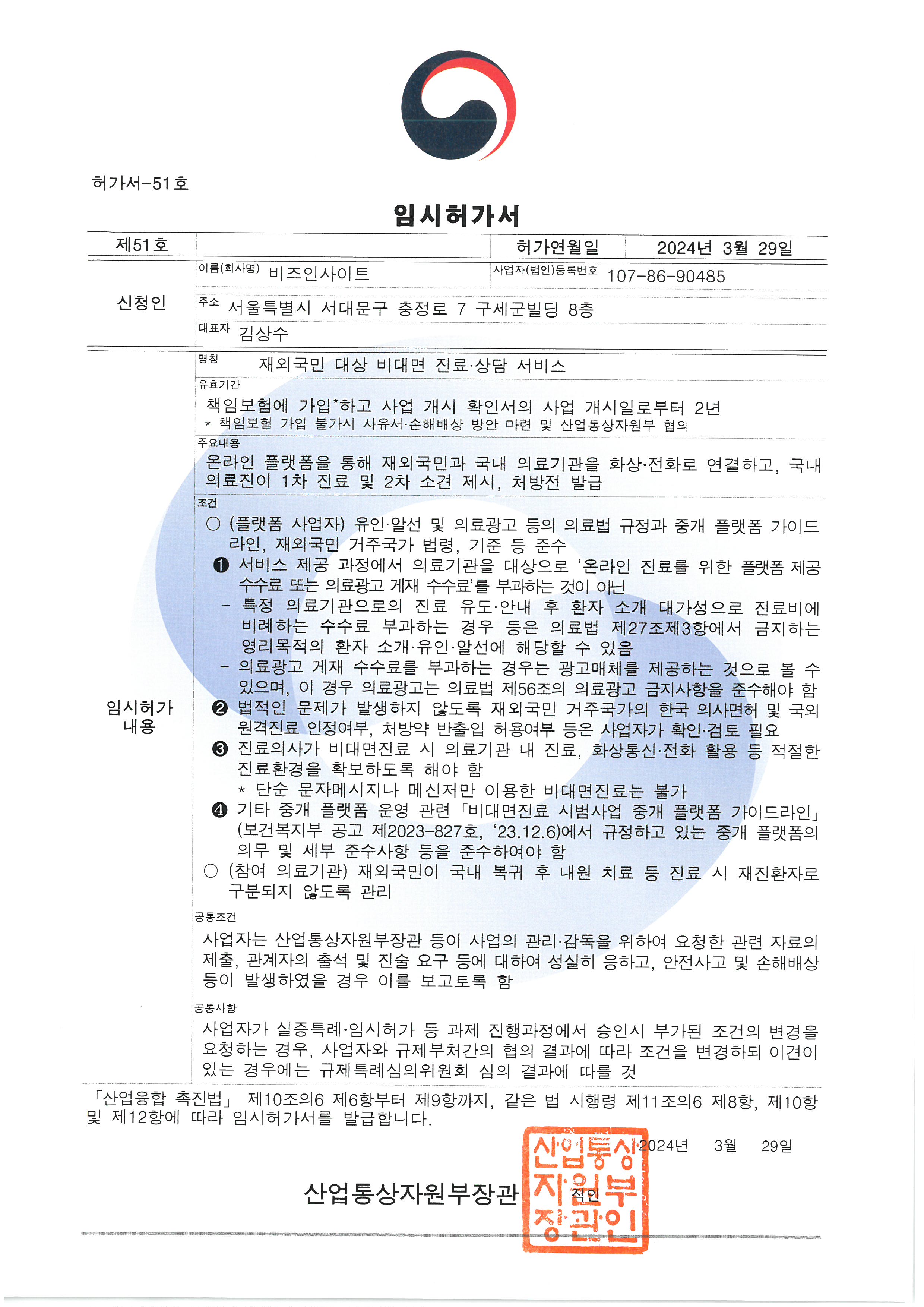 재외국민 비대면진료 규제 샌드박스 허가