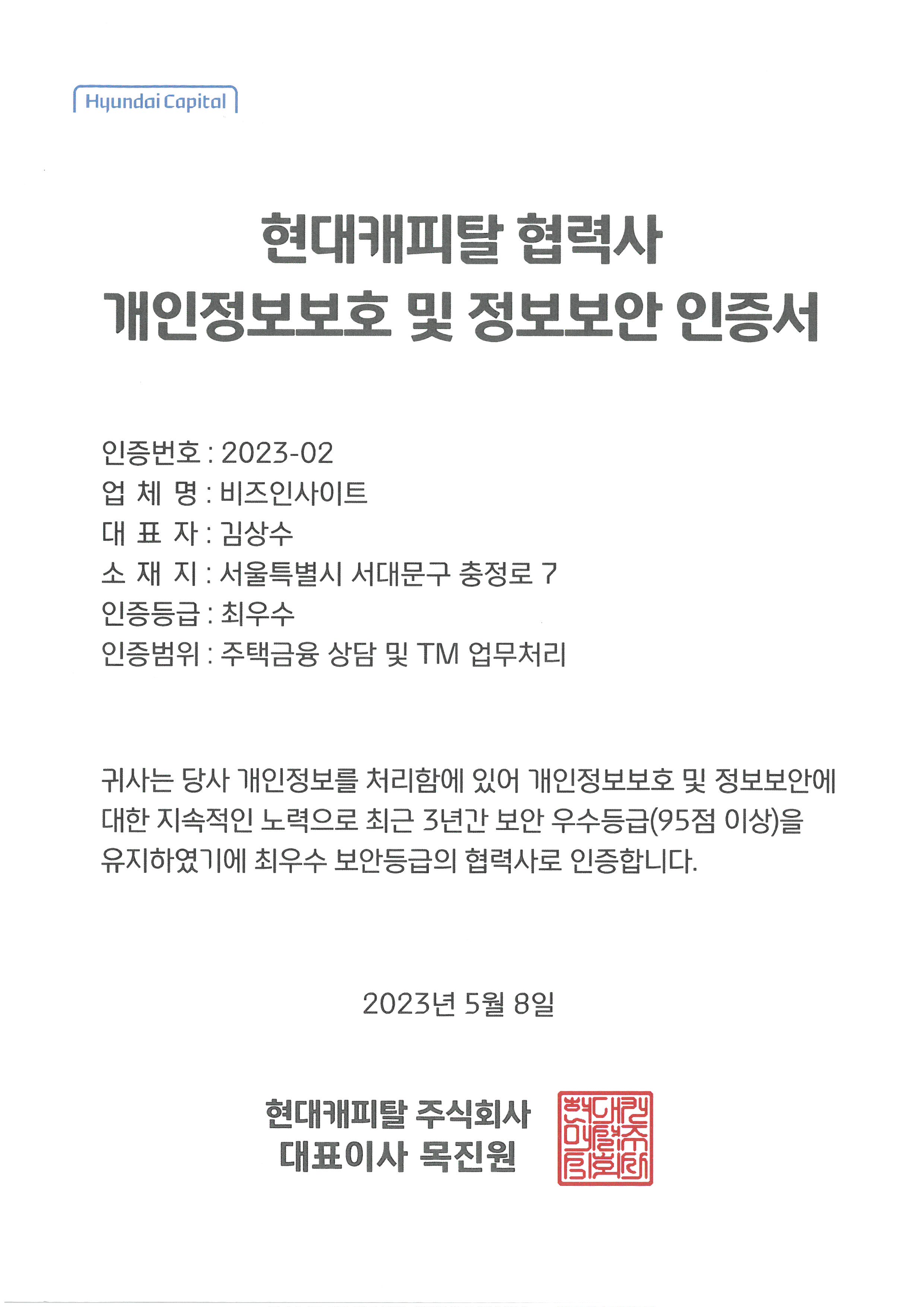 현대캐피탈 협력사 정보보안 인증서