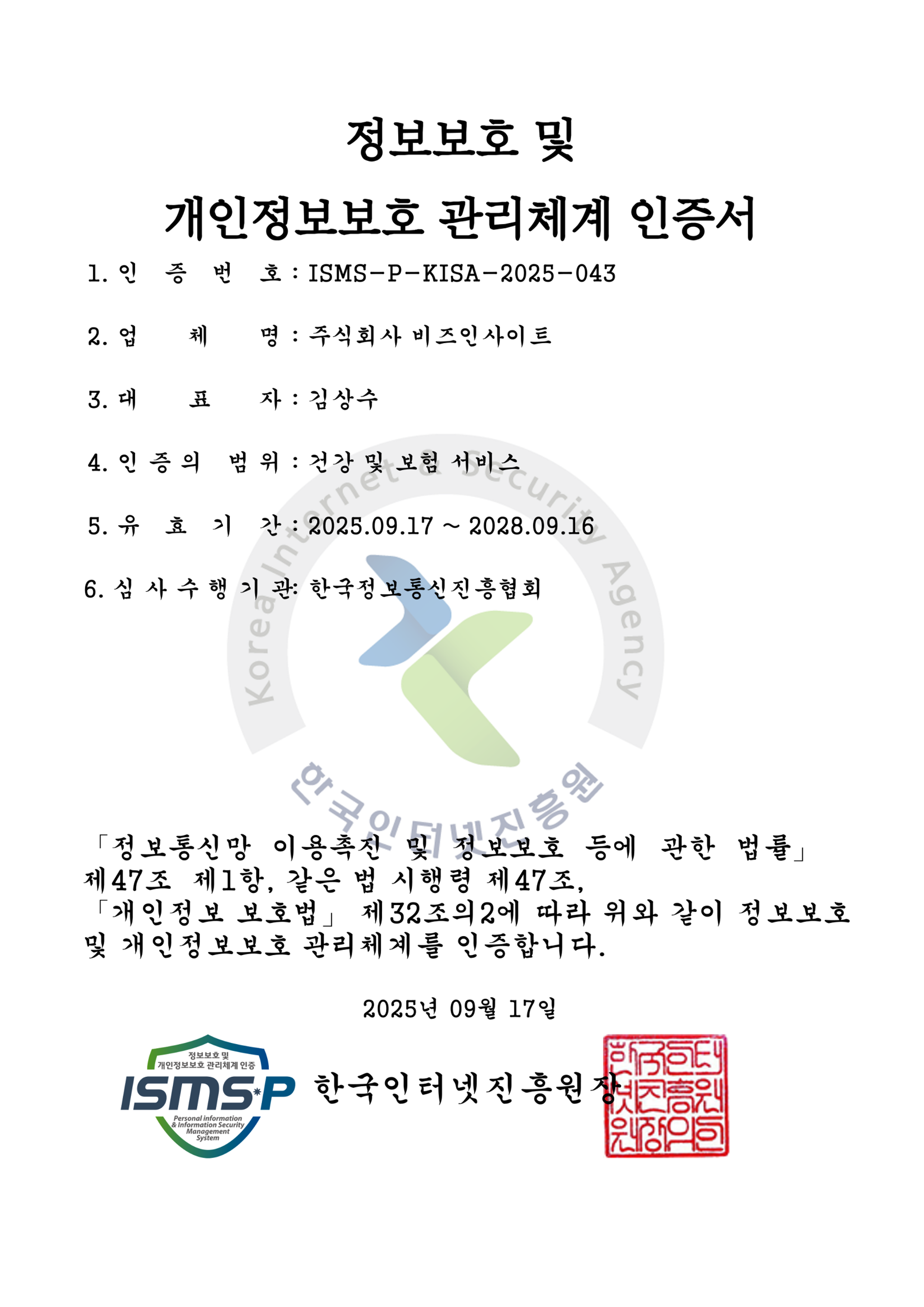 ISMS-P Certification